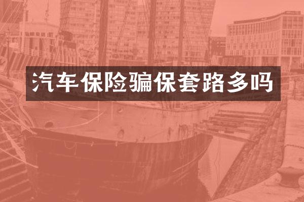 汽车保险骗保套路多吗