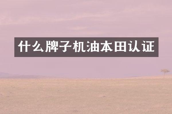 什么牌子机油本田认证