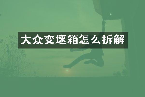 大众变速箱怎么拆解