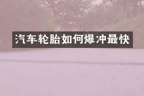 汽车轮胎如何爆冲最快