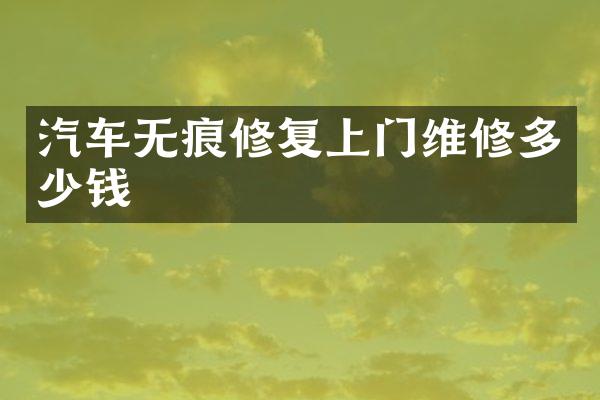 汽车无痕修复上门维修多少钱
