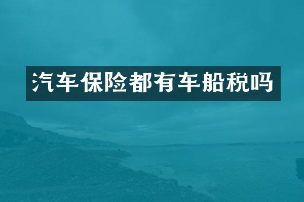 汽车保险都有车船税吗