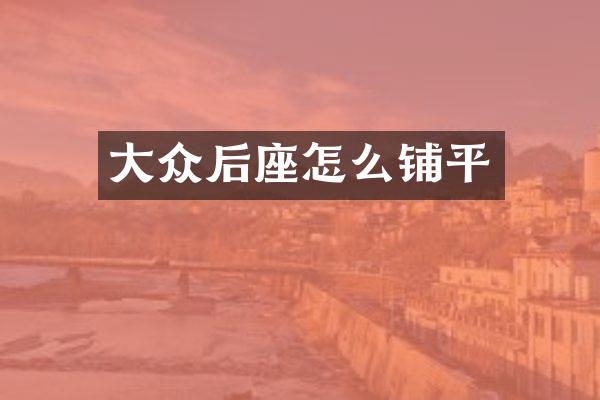 大众后座怎么铺平