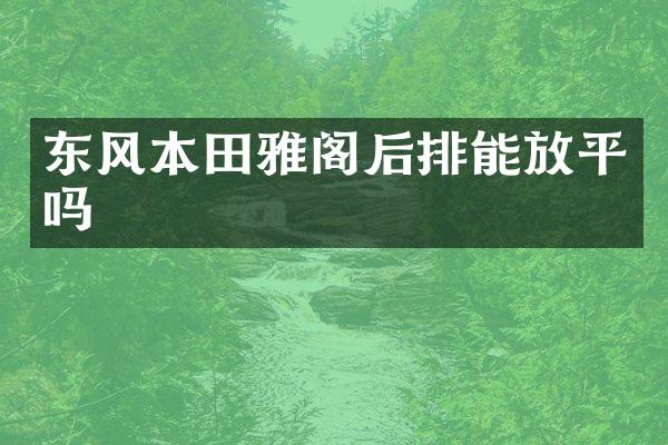 东风本田雅阁后排能放平吗