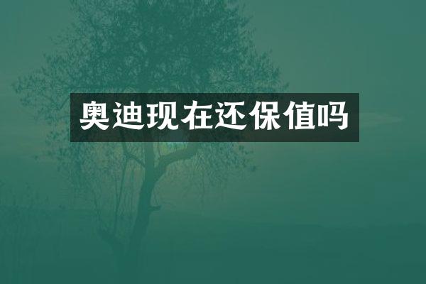 奥迪现在还保值吗