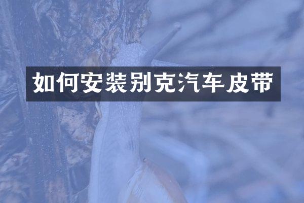 如何安装别克汽车皮带