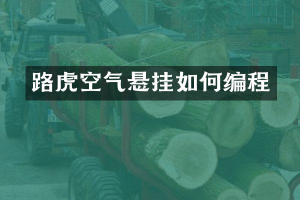 路虎空气悬挂如何编程