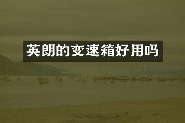 英朗的变速箱好用吗
