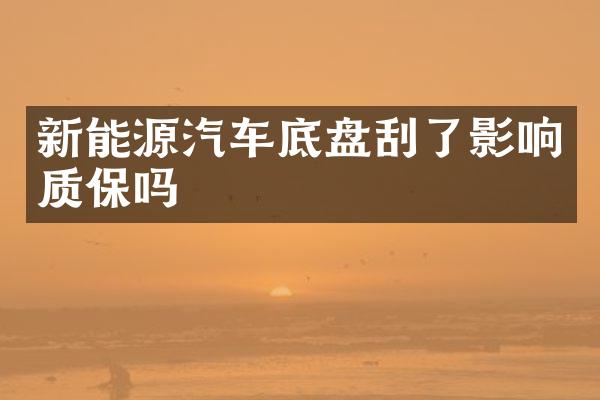 新能源汽车底盘刮了影响质保吗