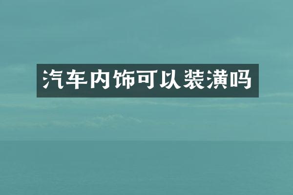 汽车内饰可以装潢吗
