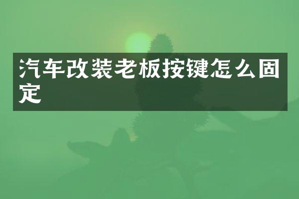 汽车改装老板按键怎么固定