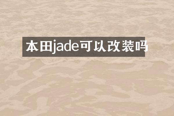 本田jade可以改装吗