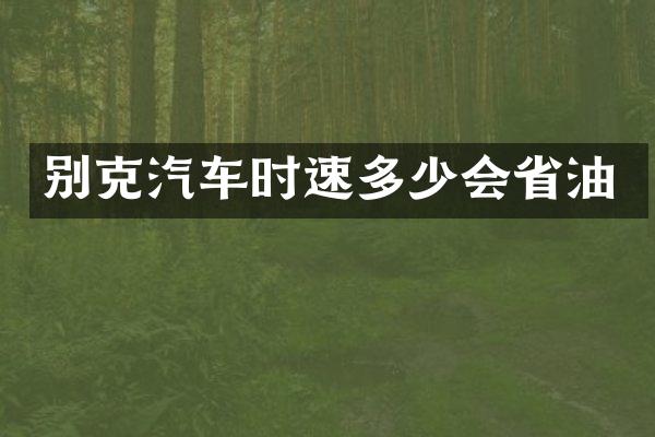 别克汽车时速多少会省油