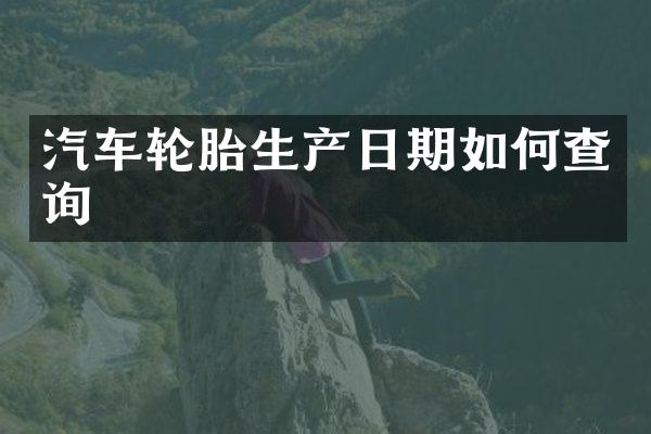 汽车轮胎生产日期如何查询