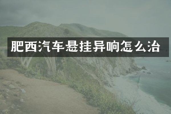 肥西汽车悬挂异响怎么治