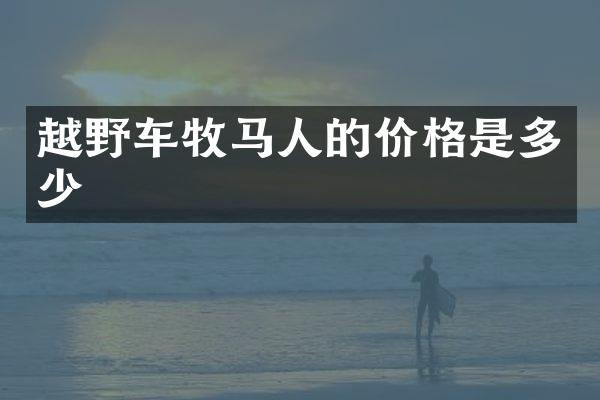 越野车牧马人的价格是多少