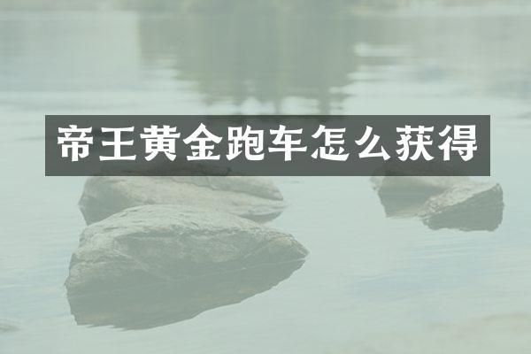 帝王黄金跑车怎么获得