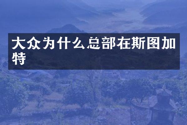 大众为什么总部在斯图加特