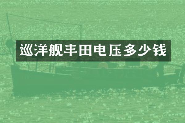 巡洋舰丰田电压多少钱