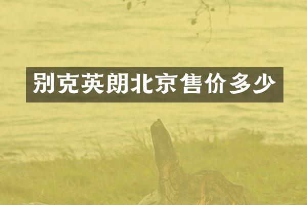 别克英朗北京售价多少