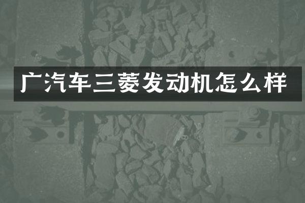 广汽车三菱发动机怎么样