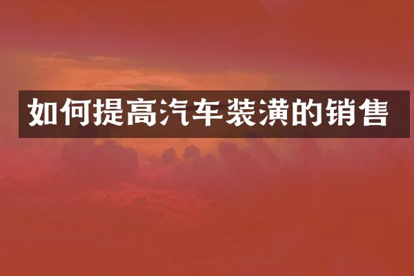 如何提高汽车装潢的销售