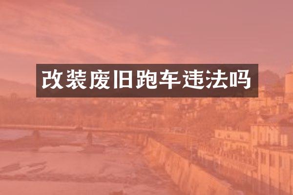 改装废旧跑车违法吗