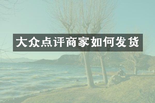 大众点评商家如何发货