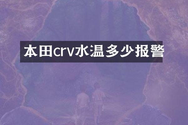 本田crv水温多少报警