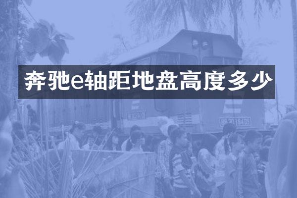 奔驰e轴距地盘高度多少