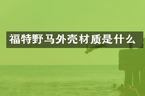 福特野马外壳材质是什么