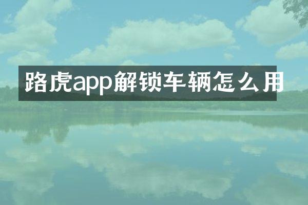 路虎app解锁车辆怎么用