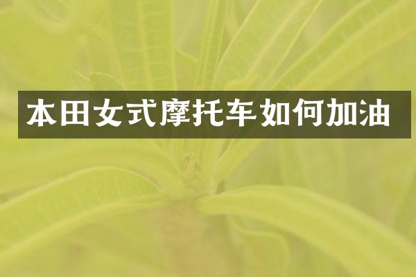 本田女式摩托车如何加油