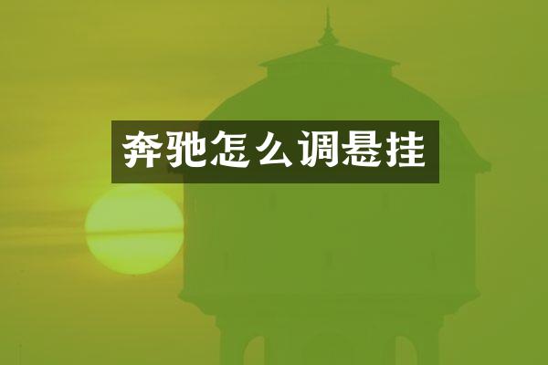 奔驰怎么调悬挂