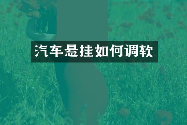 汽车悬挂如何调软