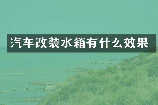 汽车改装水箱有什么效果