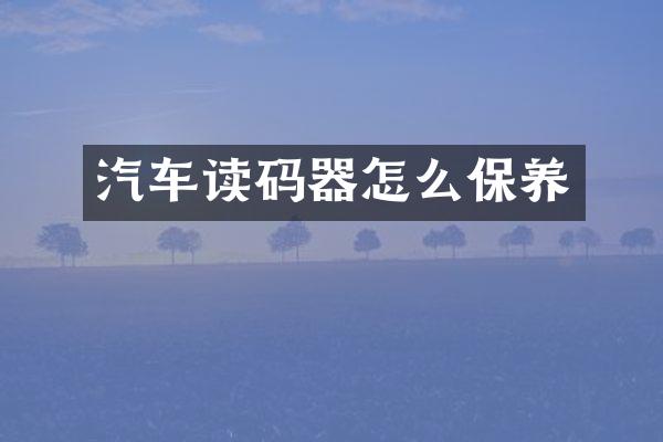 汽车读码器怎么保养