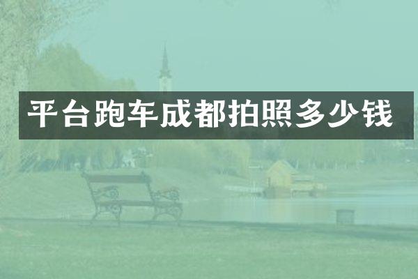 平台跑车成都拍照多少钱