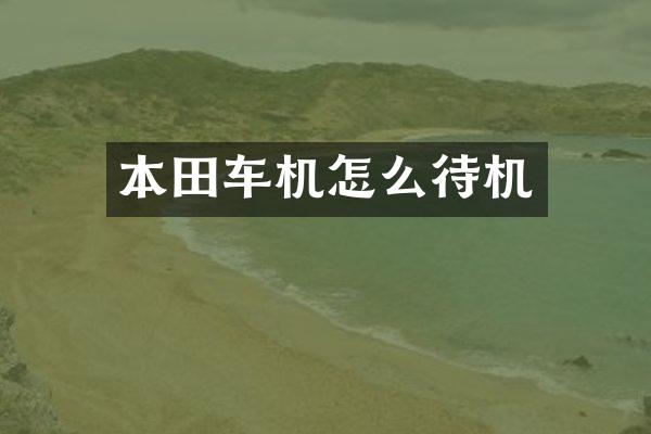 本田车机怎么待机