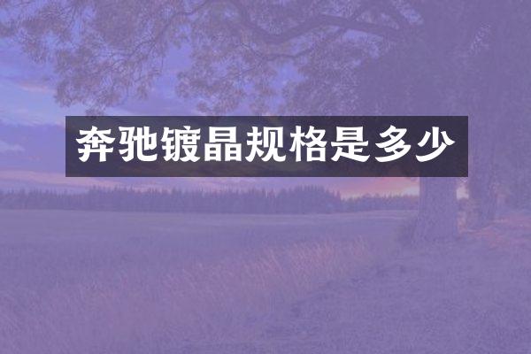 奔驰镀晶规格是多少