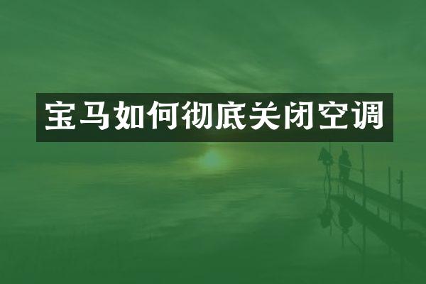 宝马如何彻底关闭空调