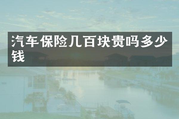 汽车保险几百块贵吗多少钱