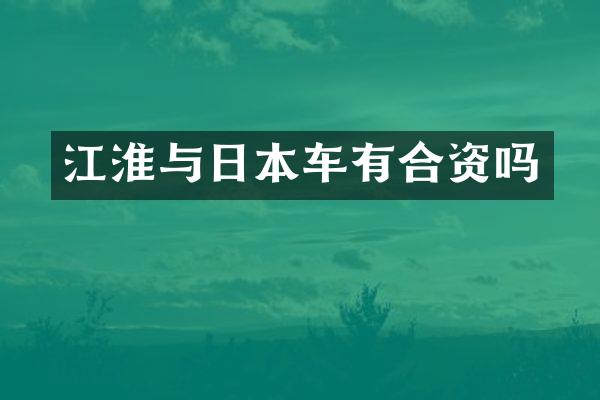 江淮与日本车有合资吗