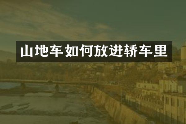 山地车如何放进轿车里