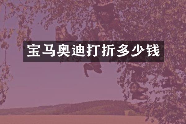 宝马奥迪打折多少钱