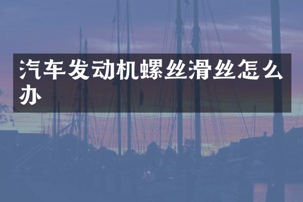 汽车发动机螺丝滑丝怎么办