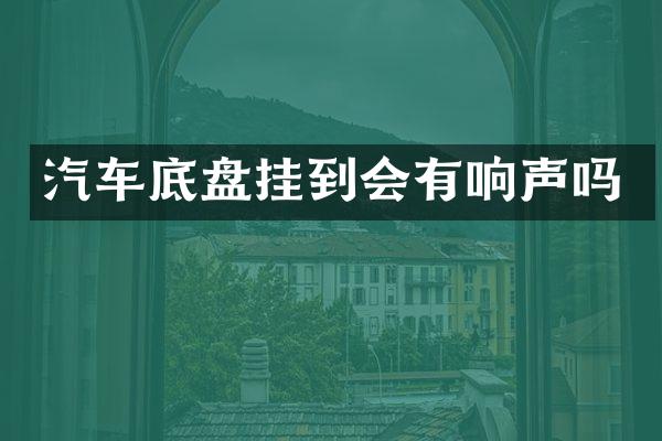 汽车底盘挂到会有响声吗
