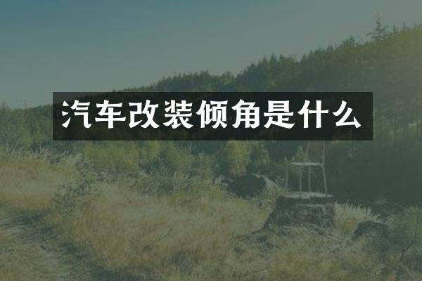 汽车改装倾角是什么