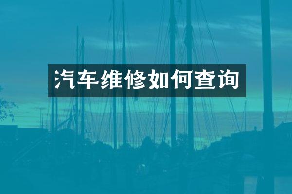 汽车维修如何查询