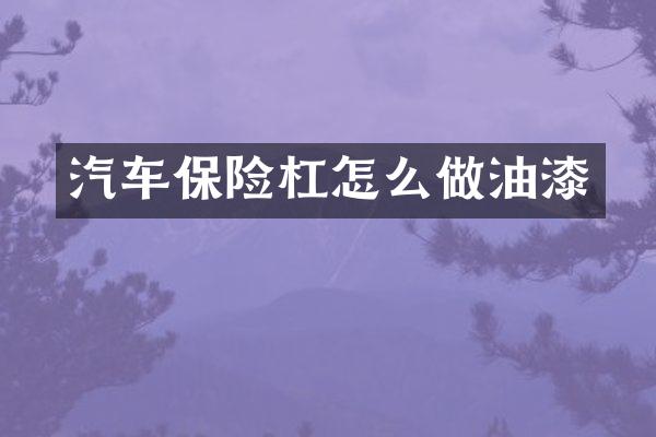 汽车保险杠怎么做油漆